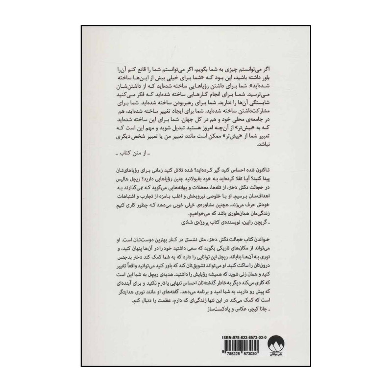 کتاب خجالت نکش دختر - برنامهای برای دستیابی به اهداف،بدون خجالتزدگی اثر ریچل هالیس نشر میلکان کتاب خجالت نکش دختر - برنامهای برای دستیابی به اهداف،بدون خجالتزدگی اثر ریچل هالیس نشر میلکان