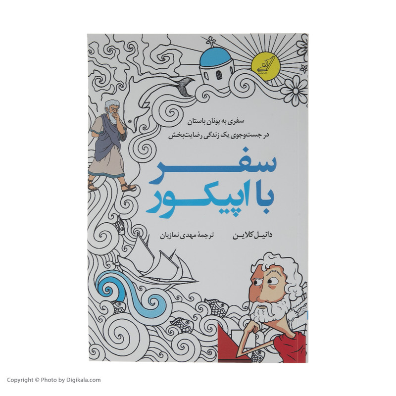 کتاب سفر با اپیکور اثر دانیل کلاین نشر کتاب کوله پشتی کتاب سفر با اپیکور اثر دانیل کلاین نشر کتاب کوله پشتی