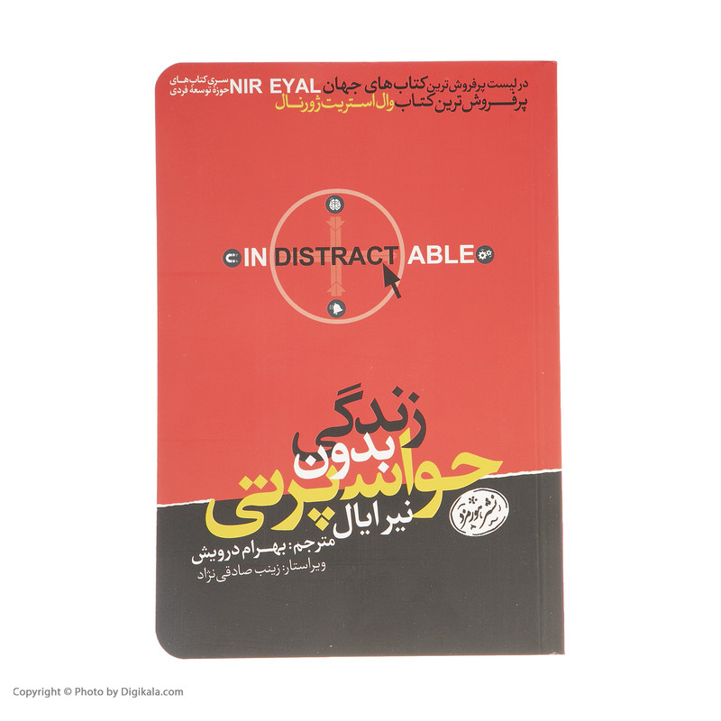 کتاب زندگی بدون حواس پرتی اثر نیر ایال نشر هورمزد کتاب زندگی بدون حواس پرتی اثر نیر ایال نشر هورمزد