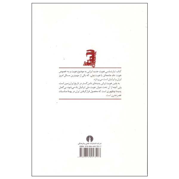 کتاب تبارشناسی هویت جدید ایرانی عصر قاجاریه و پهلوی اول اثر محمد علی اکبری نشر علمی فرهنگی کتاب تبارشناسی هویت جدید ایرانی عصر قاجاریه و پهلوی اول اثر محمد علی اکبری نشر علمی فرهنگی