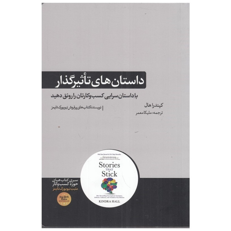 کتاب داستان های تاثیرگذار اثر کیندرا هال نشر هورمزد کتاب داستان های تاثیرگذار اثر کیندرا هال نشر هورمزد