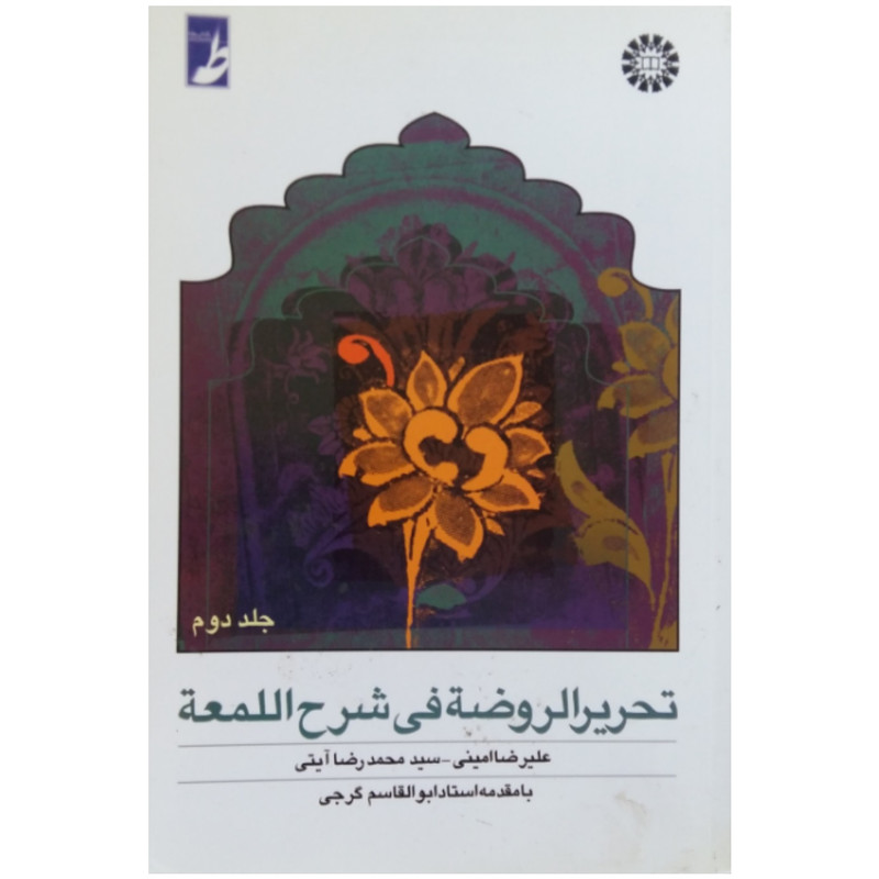 کتاب تحریر الروضه فی شرح اللمعه اثر سید محمدرضا ایتی و علیرضا امینی نشر سمت جلد 2 کتاب تحریر الروضه فی شرح اللمعه اثر سید محمدرضا ایتی و علیرضا امینی نشر سمت جلد 2