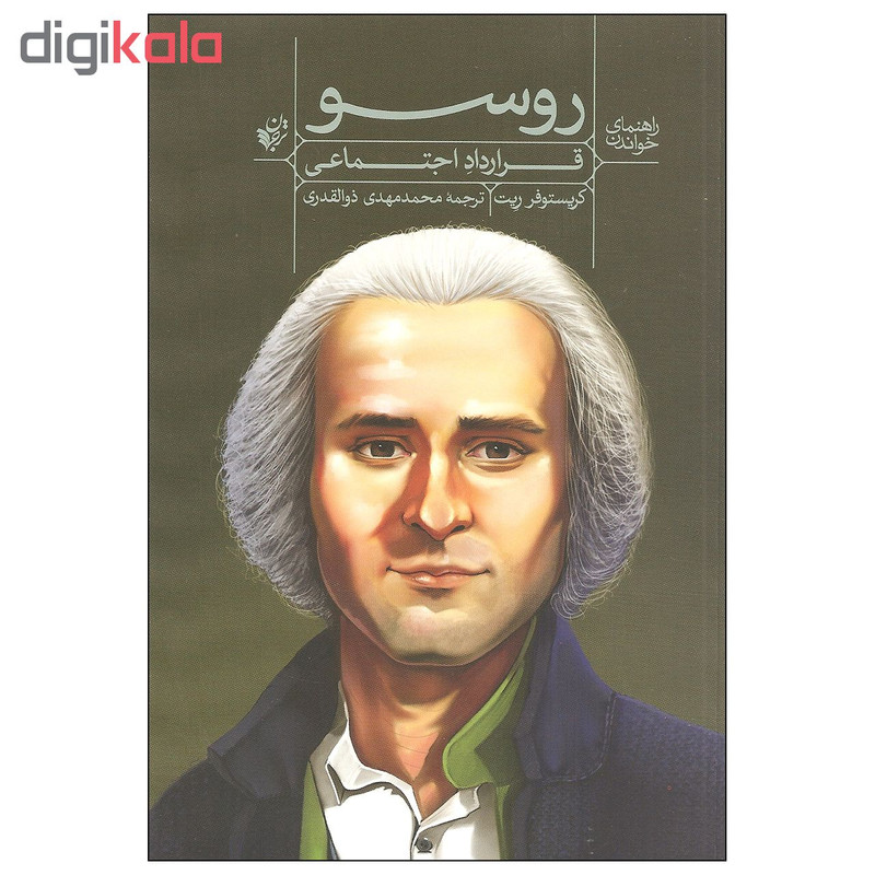 کتاب راهنمای خواندن روسو قرارداد اجتماعی اثر کریستوفر ریت انتشارات ترجمان کتاب راهنمای خواندن روسو قرارداد اجتماعی اثر کریستوفر ریت انتشارات ترجمان