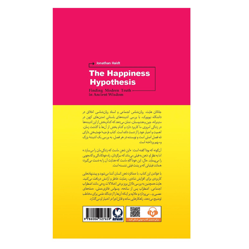 کتاب فرضیه خوشبختی اثر جاناتان هایت انتشارات باد کتاب فرضیه خوشبختی اثر جاناتان هایت انتشارات باد