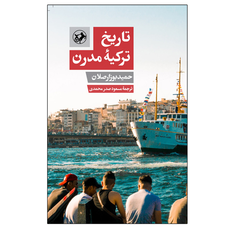 کتاب تاریخ ترکیه مدرن اثر حمید بوز ارصلان نشر امیر کبیر کتاب تاریخ ترکیه مدرن اثر حمید بوز ارصلان نشر امیر کبیر