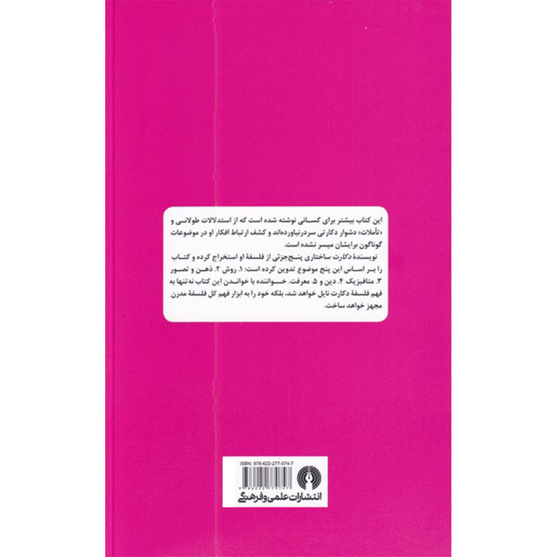 کتاب راهنمای سرگشتگان- دکارت اثر جاستین اسکیری نشر علمی فرهنگی کتاب راهنمای سرگشتگان- دکارت اثر جاستین اسکیری نشر علمی فرهنگی