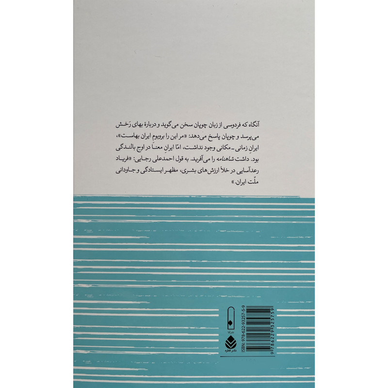 کتاب راز ماندگاری ایران اثر حسن انوری نشر قطره کتاب راز ماندگاری ایران اثر حسن انوری نشر قطره