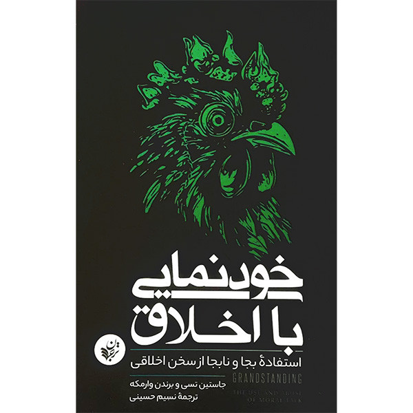 کتاب خودنمایی با اخلاق اثر جاستین تسی انتشارات ترجمان کتاب خودنمایی با اخلاق اثر جاستین تسی انتشارات ترجمان