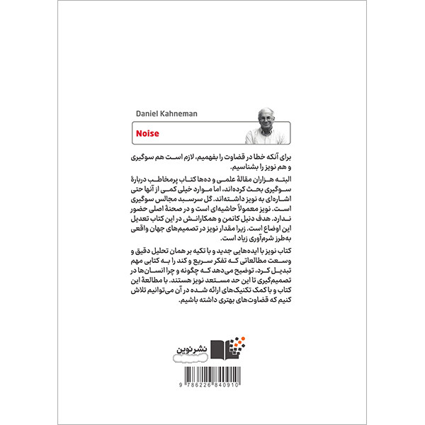 کتاب نویز نقصی در قضاوت انسان اثر دنیل کانمن نشر نوین کتاب نویز نقصی در قضاوت انسان اثر دنیل کانمن نشر نوین