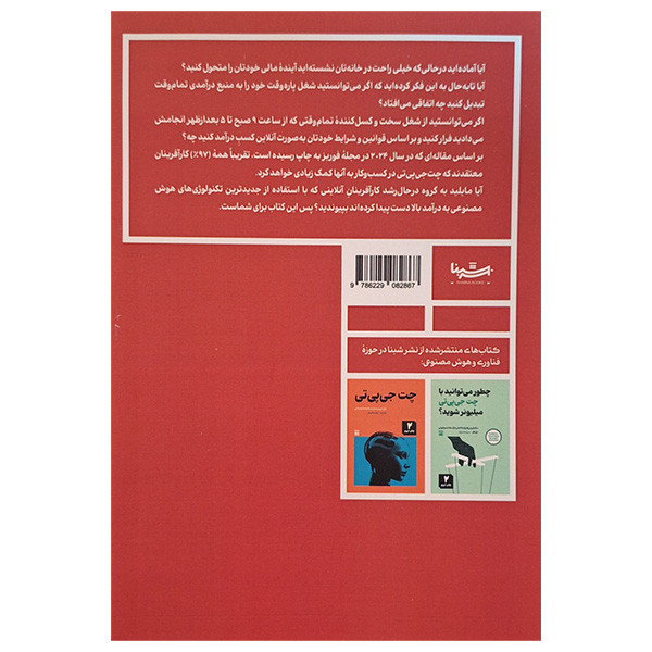 کتاب چگونه با چت جی پی تی کسب درامد کنیم اثر اندرو هریسون نشر پیکان کتاب چگونه با چت جی پی تی کسب درامد کنیم اثر اندرو هریسون نشر پیکان