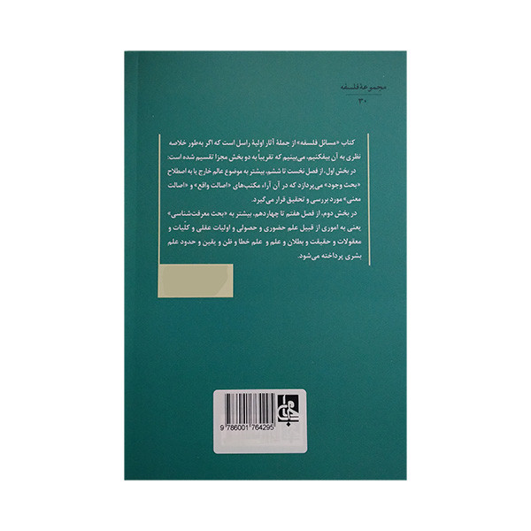 کتاب مسایل فلسفه اثر برتراند راسل ترجمه منوچهر بزرگ مهر انتشارات جامی کتاب مسایل فلسفه اثر برتراند راسل ترجمه منوچهر بزرگ مهر انتشارات جامی