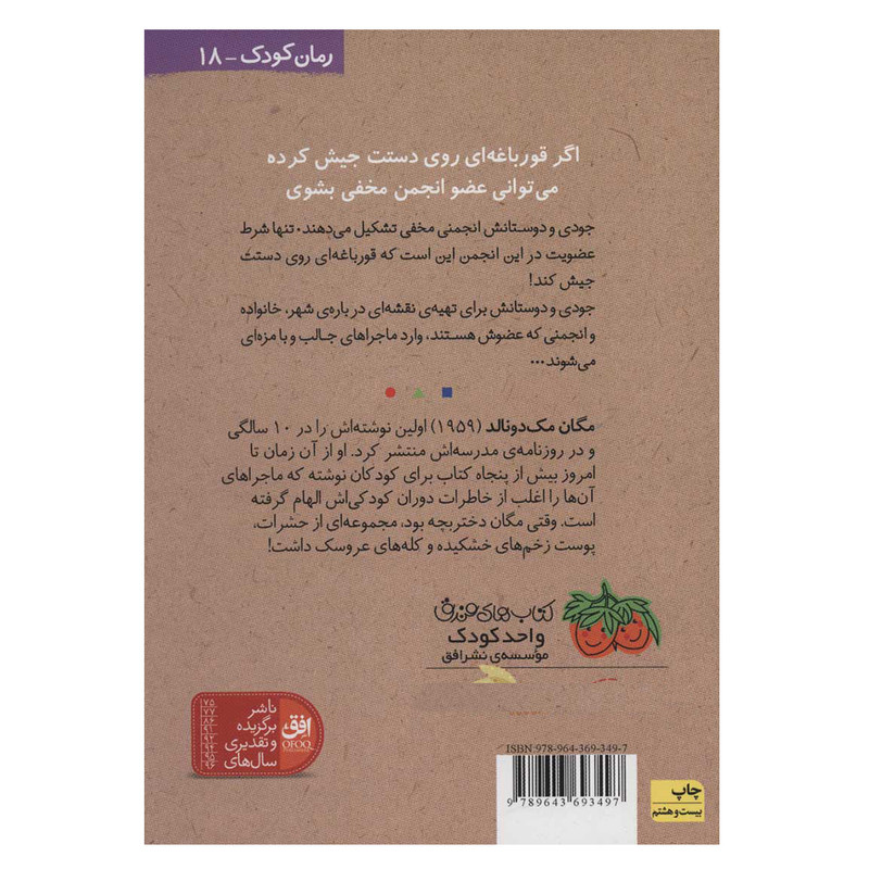 کتاب جودی دمدمی 1 (جودی انجمن مخفی تشکیل می دهد) اثر مگان مک دونالد نشر افق کتاب جودی دمدمی 1 (جودی انجمن مخفی تشکیل می دهد) اثر مگان مک دونالد نشر افق