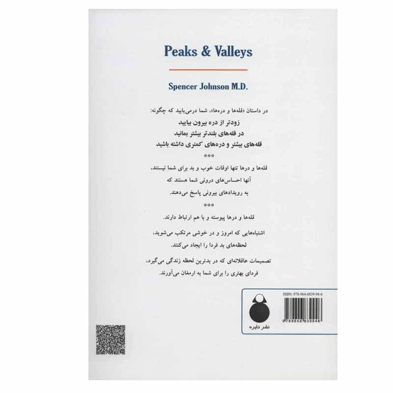 کتاب قله ها و دره ها اثر اسپنسر جانسون انتشارات دایره