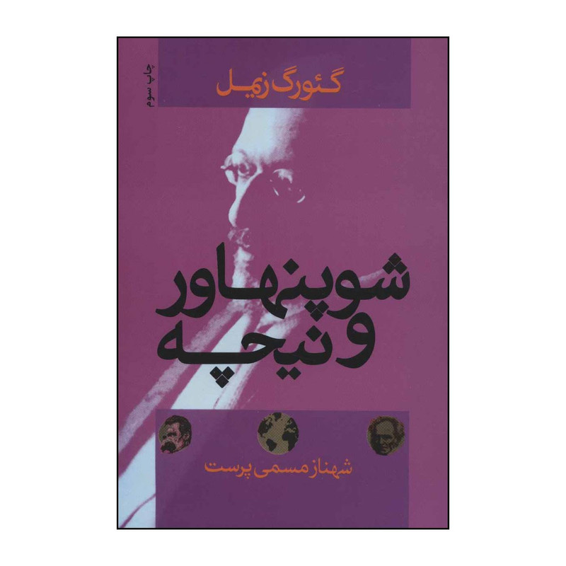 کتاب شوپنهاور و نیچه اثر گیورگ زیمل نشر علم کتاب شوپنهاور و نیچه اثر گیورگ زیمل نشر علم