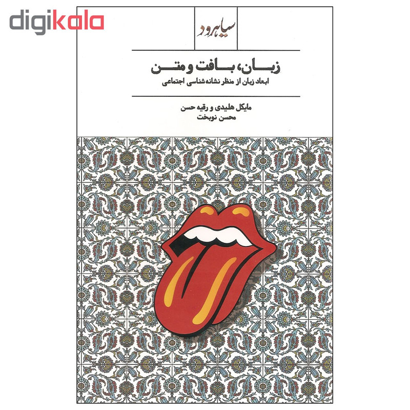 کتاب زبان بافت و متن اثر مایکل هلیدی و رقیه حسن نشر سیاهرود کتاب زبان بافت و متن اثر مایکل هلیدی و رقیه حسن نشر سیاهرود