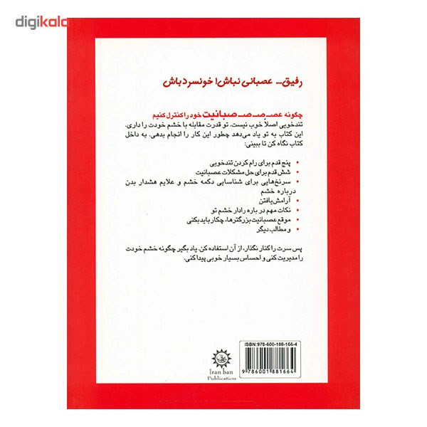کتاب رفیق، عصبانی نباش خونسرد باش اثر الیزابت وردیکت کتاب رفیق، عصبانی نباش خونسرد باش اثر الیزابت وردیکت
