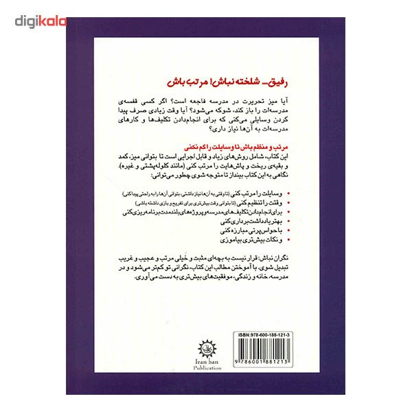 کتاب رفیق، شلخته نباش مرتب باش اثر جانت اس. فاکس کتاب رفیق، شلخته نباش مرتب باش اثر جانت اس. فاکس