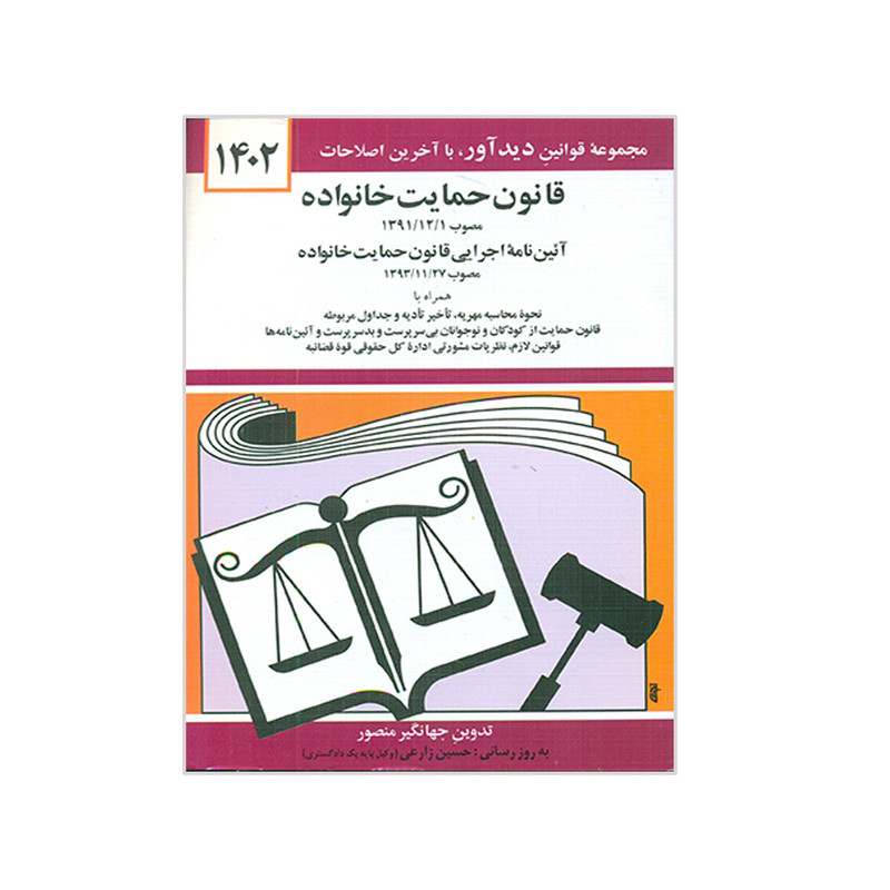کتاب قانون حمایت خانواده 1402 اثر جهانگیر منصور نشر دوران کتاب قانون حمایت خانواده 1402 اثر جهانگیر منصور نشر دوران