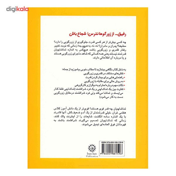 کتاب رفیق، از زورگو ها نترس شجاع باش اثر فلیس کافمن گوداشتاین کتاب رفیق، از زورگو ها نترس شجاع باش اثر فلیس کافمن گوداشتاین