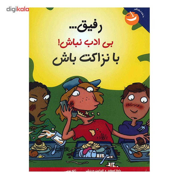 کتاب رفیق، بی ادب نباش (با نزاکت باش) کتاب رفیق، بی ادب نباش (با نزاکت باش)