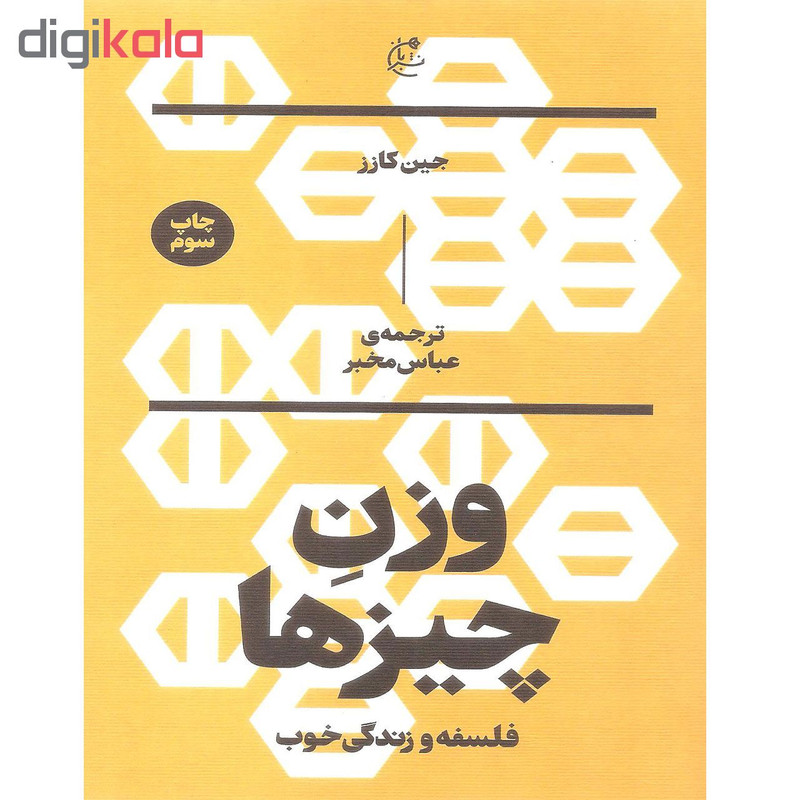 کتاب وزن چیزها اثر جین کازز نشر بان