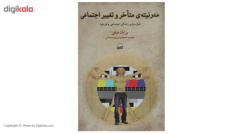 کتاب مدرنیتهی متاخر و تغییر اجتماعی اثر برایان هیفی کتاب مدرنیتهی متاخر و تغییر اجتماعی اثر برایان هیفی