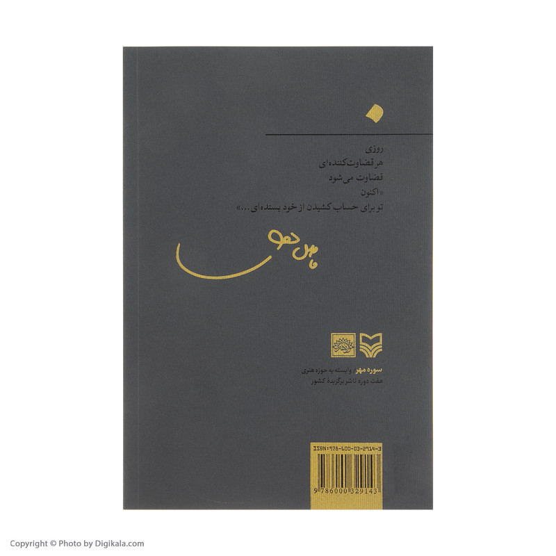 کتاب اکنون اثر فاضل نظری انتشارات سوره مهر کتاب اکنون اثر فاضل نظری انتشارات سوره مهر
