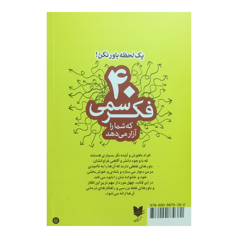 کتاب 40 فکر سمی اثر ارنولد لازاروس انتشارات ارایان کتاب 40 فکر سمی اثر ارنولد لازاروس انتشارات ارایان