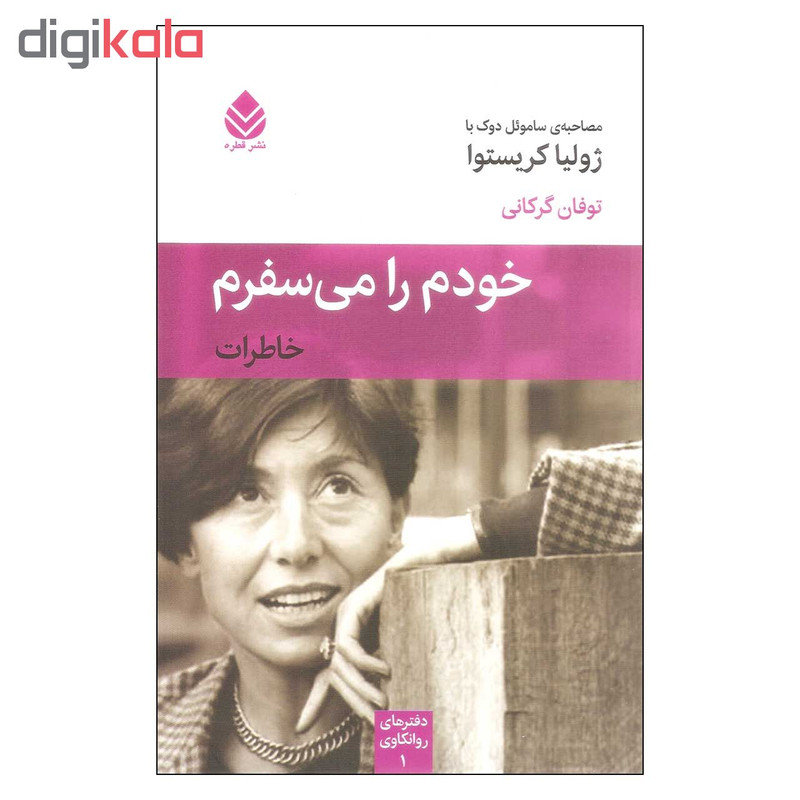 کتاب خودم را می سفرم اثر سامویل دوک نشر قطره کتاب خودم را می سفرم اثر سامویل دوک نشر قطره