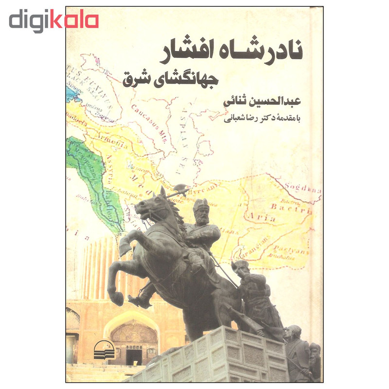 کتاب نادرشاه افشار جهانگشای شرق اثر عبدالحسین ثنایی انتشارات کویر کتاب نادرشاه افشار جهانگشای شرق اثر عبدالحسین ثنایی انتشارات کویر