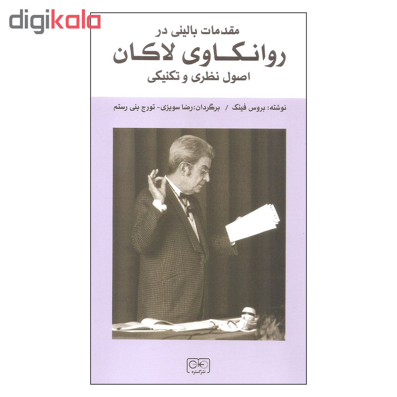 کتاب مقدمات بالینی در روانکاوی لاکان اثر بروس فینک انتشارات گستره کتاب مقدمات بالینی در روانکاوی لاکان اثر بروس فینک انتشارات گستره
