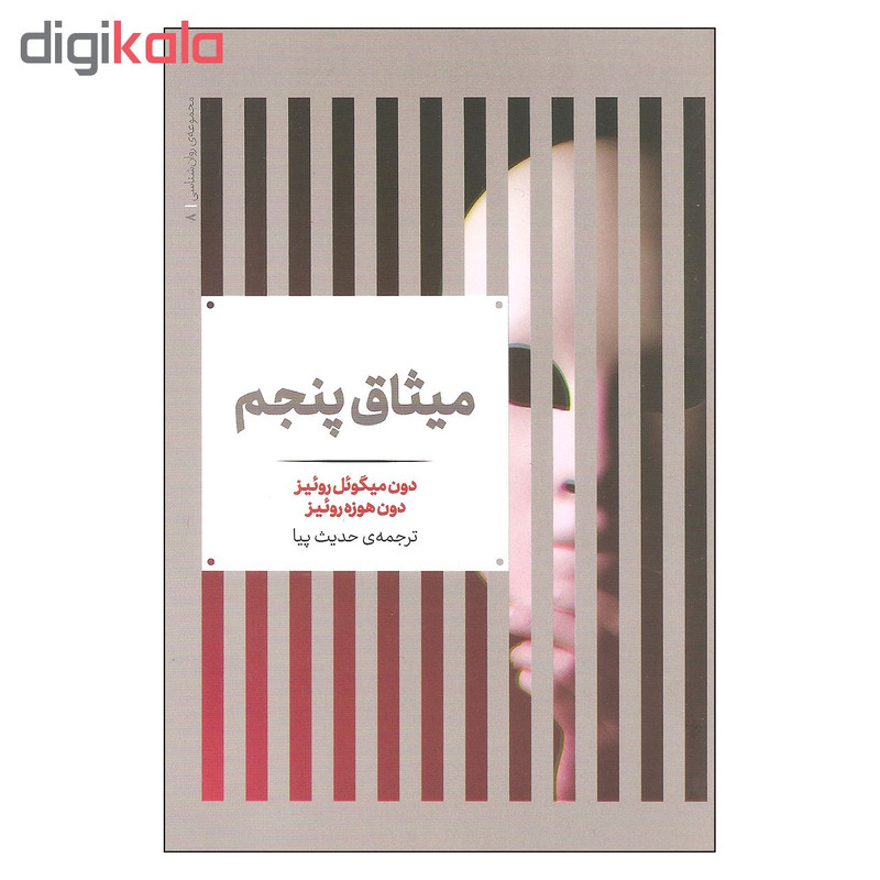 کتاب میثاق پنجم اثر دون میگویل روییز و دون هوزه روییز نشر علمی کتاب میثاق پنجم اثر دون میگویل روییز و دون هوزه روییز نشر علمی