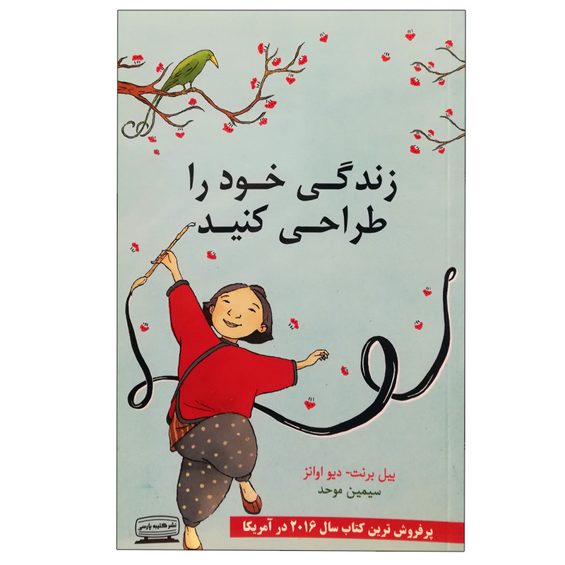 کتاب زندگی خود را طراحی کنید اثر بیل برنت انتشارات کتیبه پارسی کتاب زندگی خود را طراحی کنید اثر بیل برنت انتشارات کتیبه پارسی