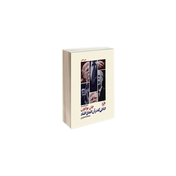 کتاب اتاقی که در ان اتفاق افتاد؛ خاطرات کاخ سفید اثر جان بولتون نشر امیر کبیر کتاب اتاقی که در ان اتفاق افتاد؛ خاطرات کاخ سفید اثر جان بولتون نشر امیر کبیر