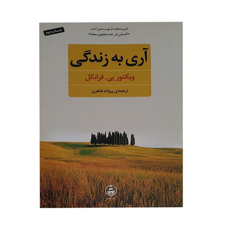 کتاب اری به زندگی اثر ویکتور فرانکل انتشارات عطر کاج کتاب اری به زندگی اثر ویکتور فرانکل انتشارات عطر کاج