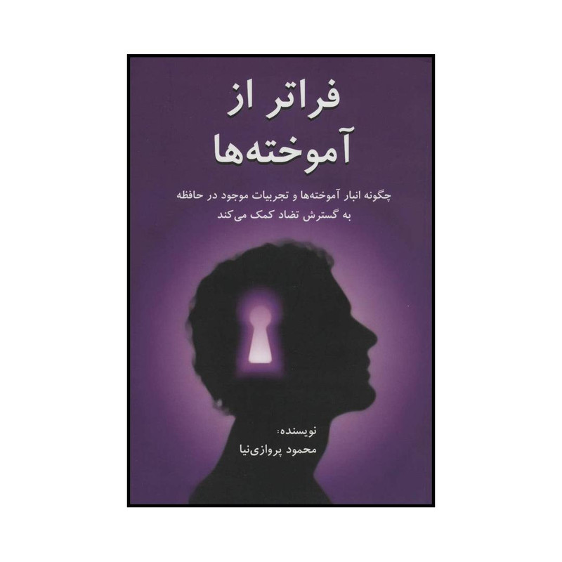 کتاب فراتر از اموخته ها اثر محمود پروازی نیا انتشارات دایره کتاب فراتر از اموخته ها اثر محمود پروازی نیا انتشارات دایره