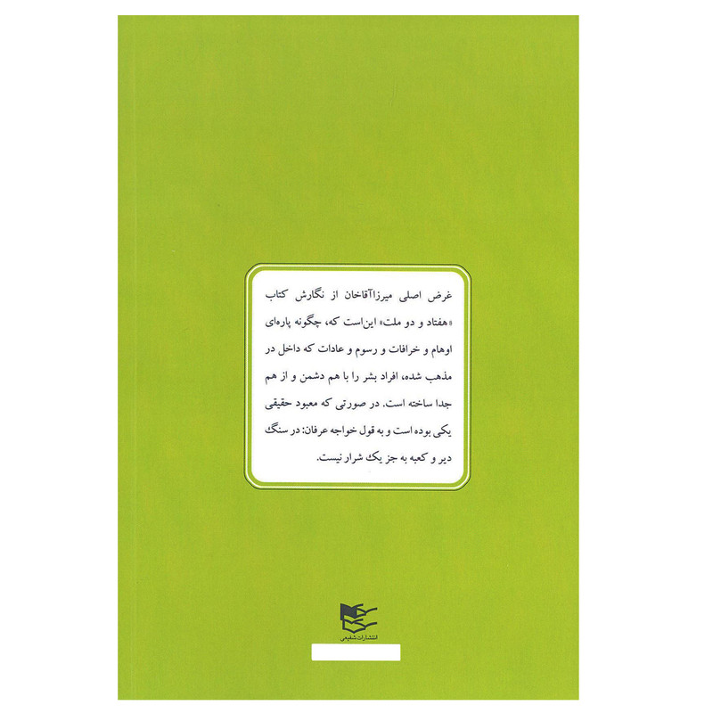 کتاب هفتاد و دو ملت اثر میرزا اقا خان کرمانی انتشارات شفیعی کتاب هفتاد و دو ملت اثر میرزا اقا خان کرمانی انتشارات شفیعی