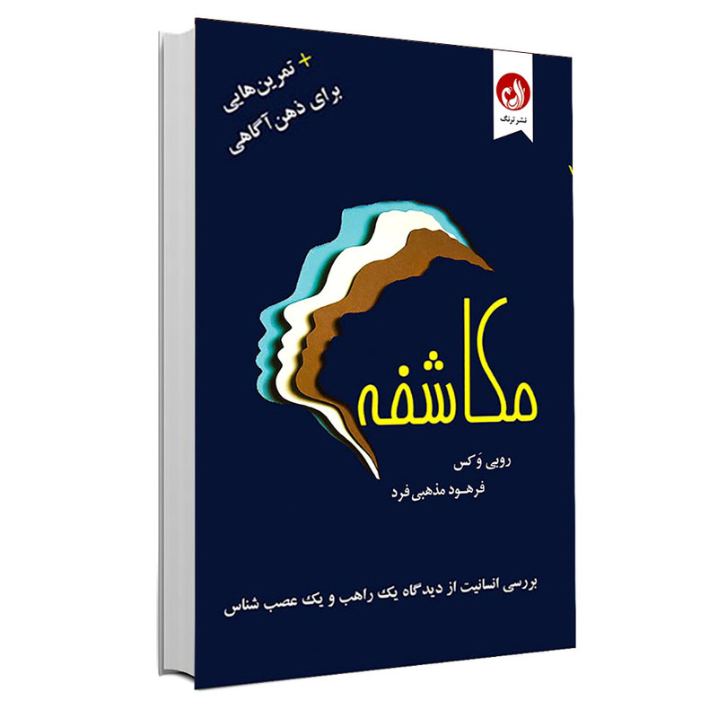 کتاب مکاشفه اثر روبی وکس نشر ترنگ کتاب مکاشفه اثر روبی وکس نشر ترنگ
