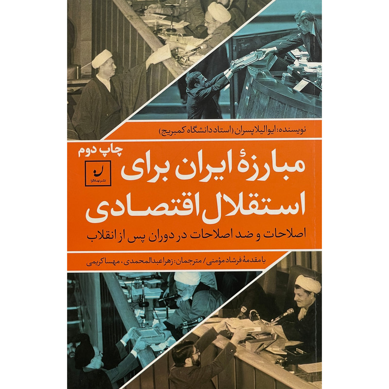 کتاب مبارزه ایران برای استقلال اقتصادی اثر ایوالیلا پسران انتشارات نهادگرا کتاب مبارزه ایران برای استقلال اقتصادی اثر ایوالیلا پسران انتشارات نهادگرا