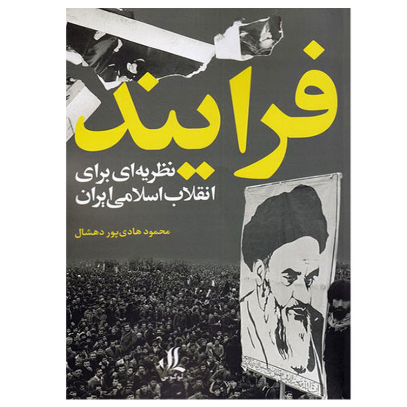 کتاب فرایند نظریه ای برای انقلاب اسلامی ایران اثر محمود هادی پور دهشال انتشارات لوگوس کتاب فرایند نظریه ای برای انقلاب اسلامی ایران اثر محمود هادی پور دهشال انتشارات لوگوس