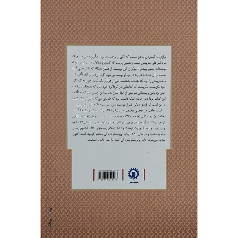 کتاب کتابشناسی توصیفی دکتر علی شریعتی اثر محمد اسفندیاری نشر قصیده سرا کتاب کتابشناسی توصیفی دکتر علی شریعتی اثر محمد اسفندیاری نشر قصیده سرا