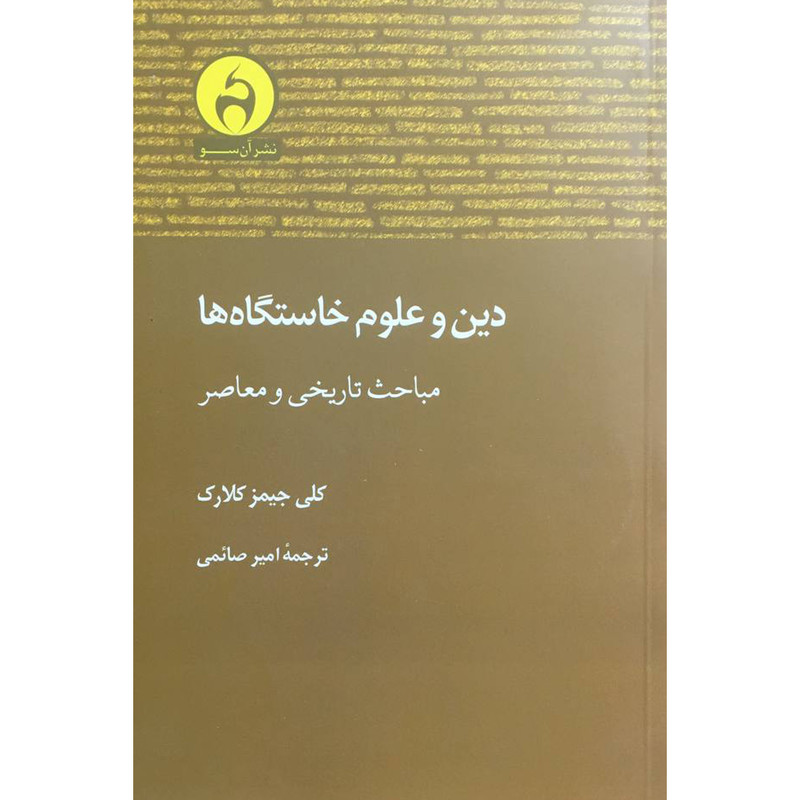 کتاب دین و علوم خاستگاه ها اثر کلی جیمز کلارک انتشارات ان سو کتاب دین و علوم خاستگاه ها اثر کلی جیمز کلارک انتشارات ان سو
