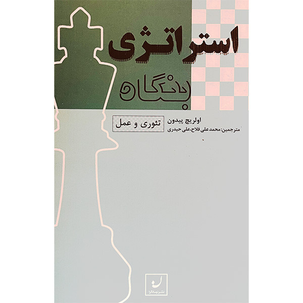 کتاب استراتژی بنگاه اثر اولریچ پیدون انتشارات نهادگرا کتاب استراتژی بنگاه اثر اولریچ پیدون انتشارات نهادگرا