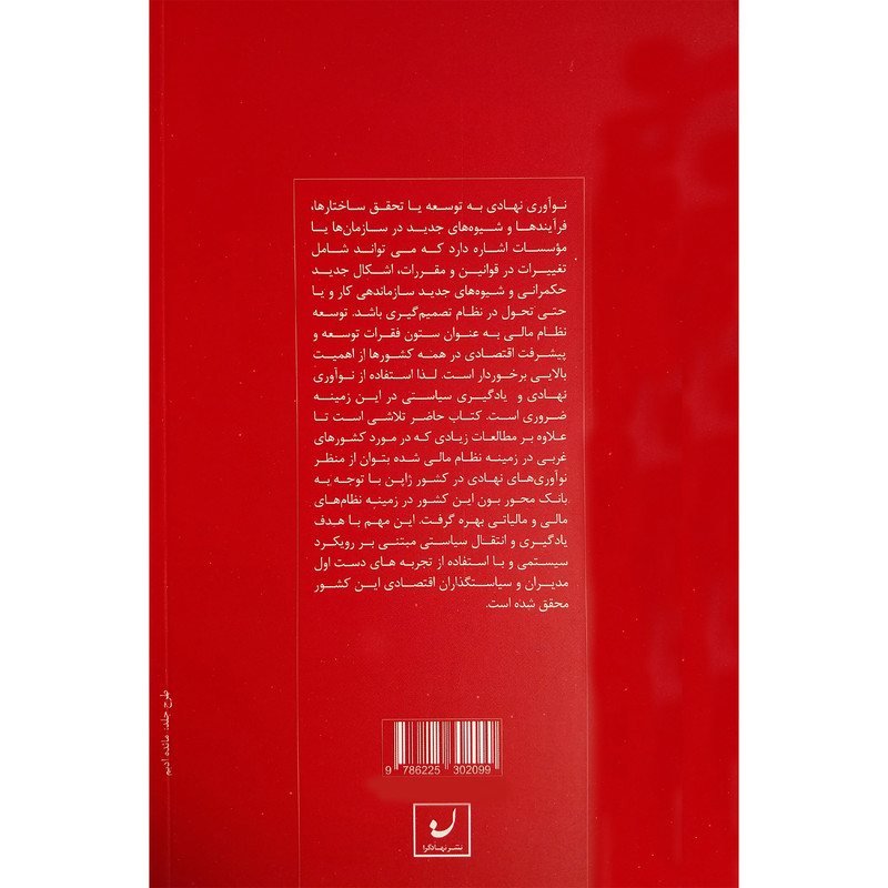 کتاب نواوری های نهادی در نظام پولی و مالیاتی ژاپن اثر فرهاد تقی زاده حصاری انتشارات نهادگرا