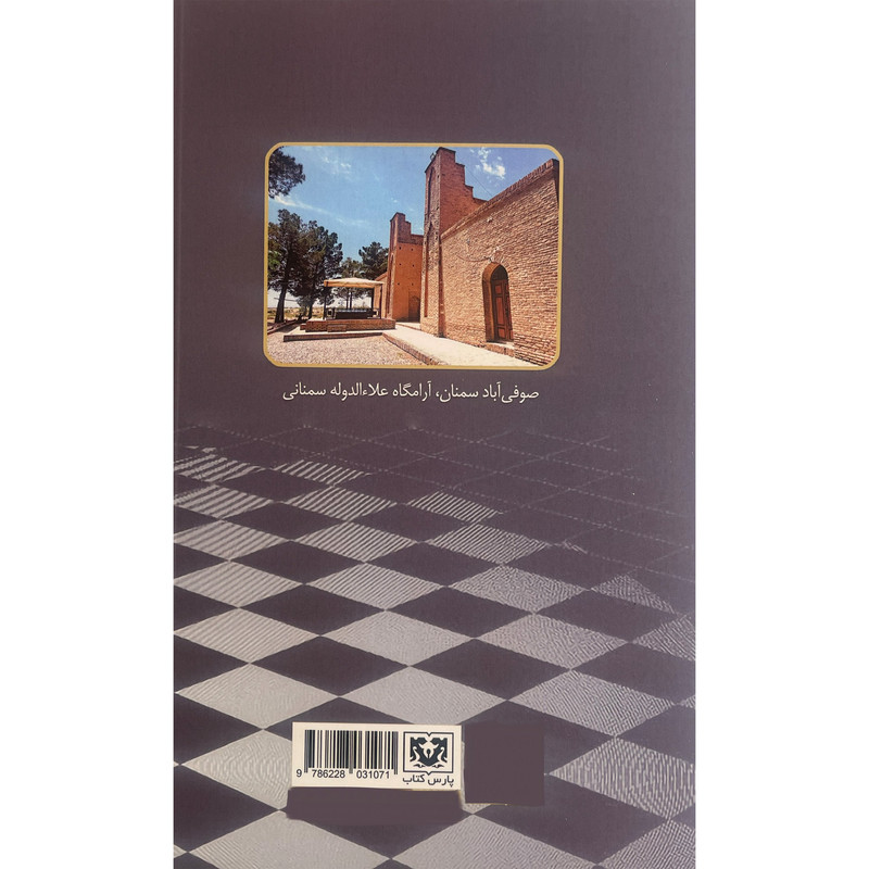 کتاب شرح شطرنجیه علاالدوله سمنانی اثر علی مومنیان انتشارات پارس کتاب