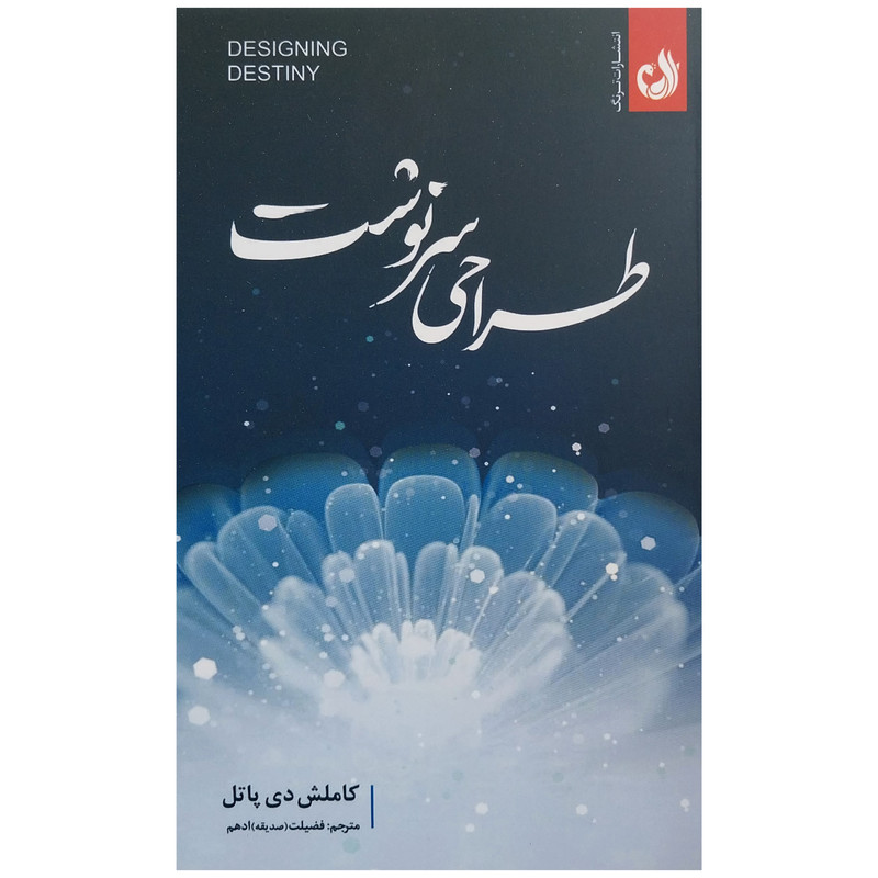 کتاب طراحی سرنوشت اثر کاملش دی پاتل انتشارات ترنگ کتاب طراحی سرنوشت اثر کاملش دی پاتل انتشارات ترنگ
