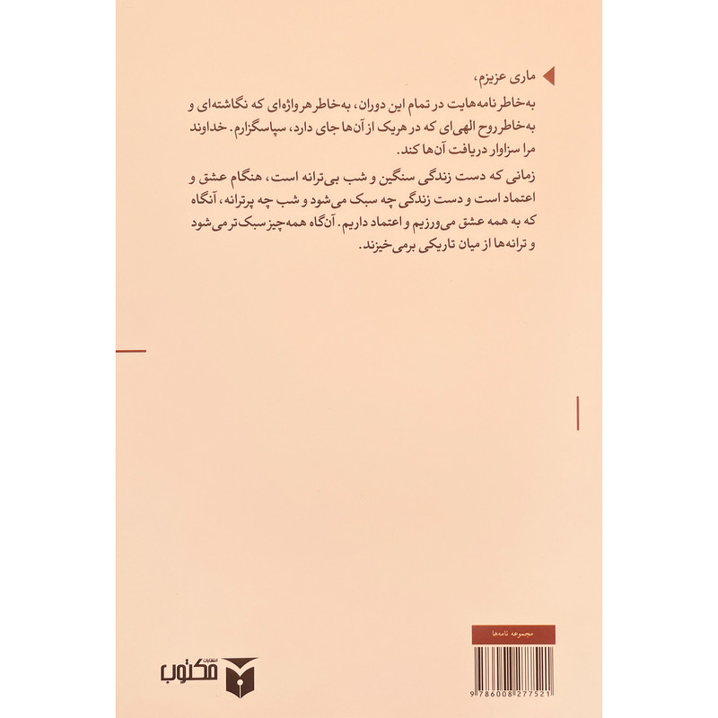 کتاب نامه های عاشقانه یک پیامبر اثر پایولو کویلیو انتشارات مکتوب کتاب نامه های عاشقانه یک پیامبر اثر پایولو کویلیو انتشارات مکتوب