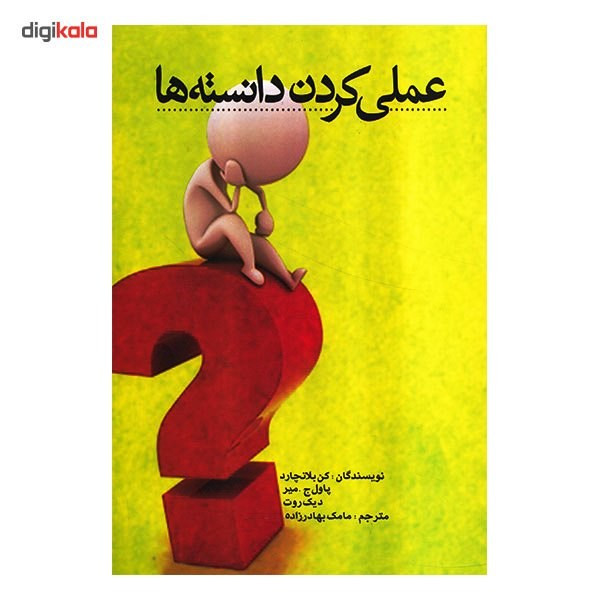 کتاب عملی کردن دانسته ها اثر کن بلانچارد کتاب عملی کردن دانسته ها اثر کن بلانچارد