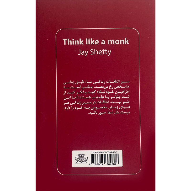 کتاب مثل یک راهب فکر کنید اثر جی شتی انتشارات علوم نوین کتاب مثل یک راهب فکر کنید اثر جی شتی انتشارات علوم نوین