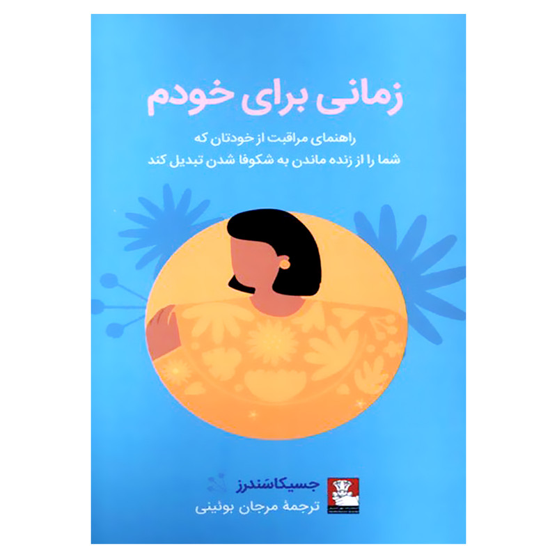 کتاب زمانی برای خودم اثر جسیکا سندرز انتشارات مهر اندیش کتاب زمانی برای خودم اثر جسیکا سندرز انتشارات مهر اندیش